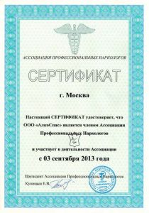 Сертификат ООО "Алкоспас" является членом Ассоциации Профессиональных наркологов
