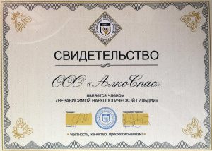 Сертификат Алкоспас "Независимой наркологической гильдии"