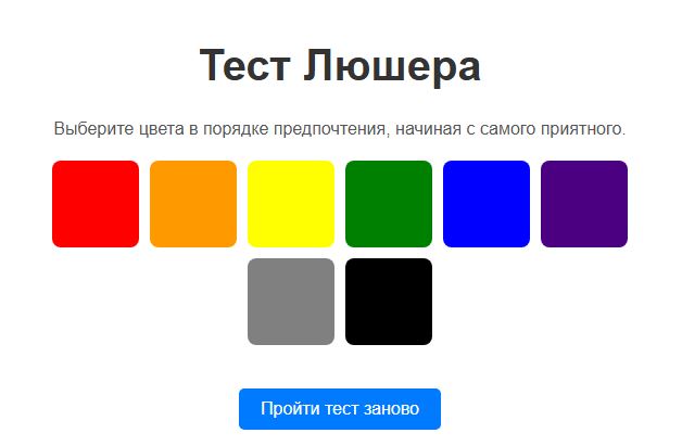 Пример теста Люшера